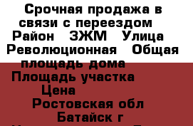 Срочная продажа в связи с переездом! › Район ­ ЗЖМ › Улица ­ Революционная › Общая площадь дома ­ 100 › Площадь участка ­ 300 › Цена ­ 5 300 000 - Ростовская обл., Батайск г. Недвижимость » Дома, коттеджи, дачи продажа   